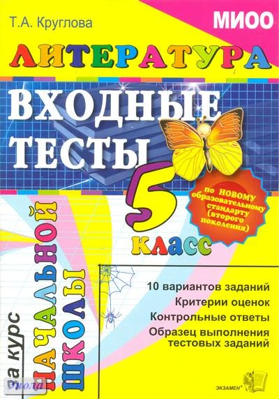 Круглова Т.А. Литературное чтение: входные тесты за курс начальной школы. - М.: Экзамен, 2010. - 64 с. - мягк. обл.