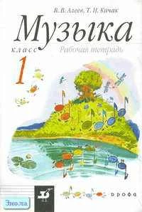 Алеев В.В, Кичак Т.Н. Музыка. 1 кл. Рабочая тетрадь. - М.: Дрофа, 2014. - 80 с. - мягк. обл.