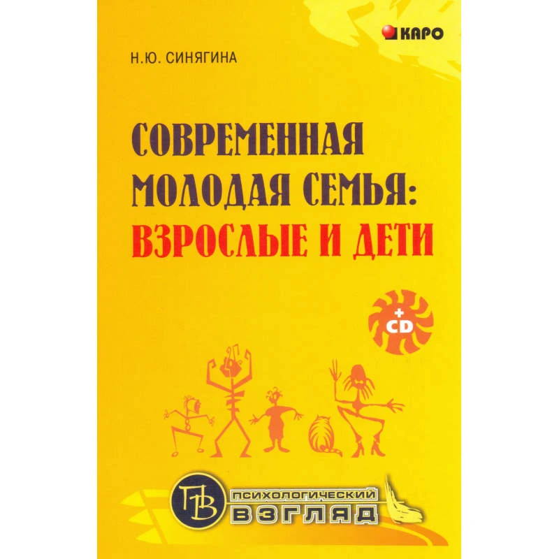 Синягина Н.Ю. Современная молодая семья: взрослые и дети. - СПб.: КАРО, 2007. - 208 с. - (Психологический взгляд). - тверд. обл.
