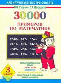Узорова О.В, Нефедова Е.А. 30000 примеров по математике. 3 кл. - М.: Астрель: АСТ, 2006. - 128 с. - мягк. обл.