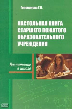 Головинова Г.Н. Настольная книга старшего вожатого образовательного учреждения. - М.: ПЕРСПЕКТИВА, 2010. - 88 с. - (Воспитание в школе). - мягк. обл.
