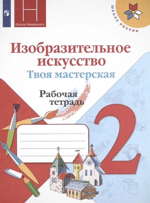 Горяева Н.А, Неменская Л.А, Питерских А.С. Твоя мастерская. 2 кл. Рабочая тетрадь. - М.: Просвещение, 2020. - 48 с. - (ФГОС). - мягк. обл.