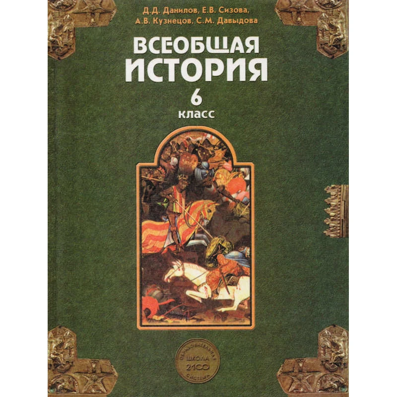 Данилов Д.Д, Сизова Е.В, Кузнецов А.В, Давыдова С.М. Всеобщая история. Средние века: 6 кл. Учебник. - М.: Баласс, 2009. - 304 с. - (Образовательная система "Школа 2100"). - тверд. обл.
