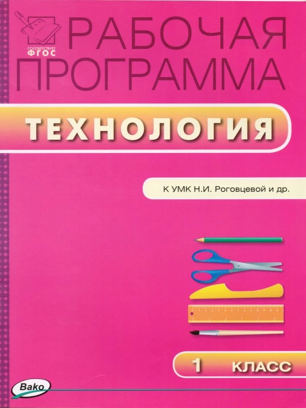 Максимова Т.Н. Технология. 1 кл. Рабочая программа. УМК Н.И. Роговцева. - М.: Вако, 2015. - 40 с. - (Рабочие программы). - мягк. обл.