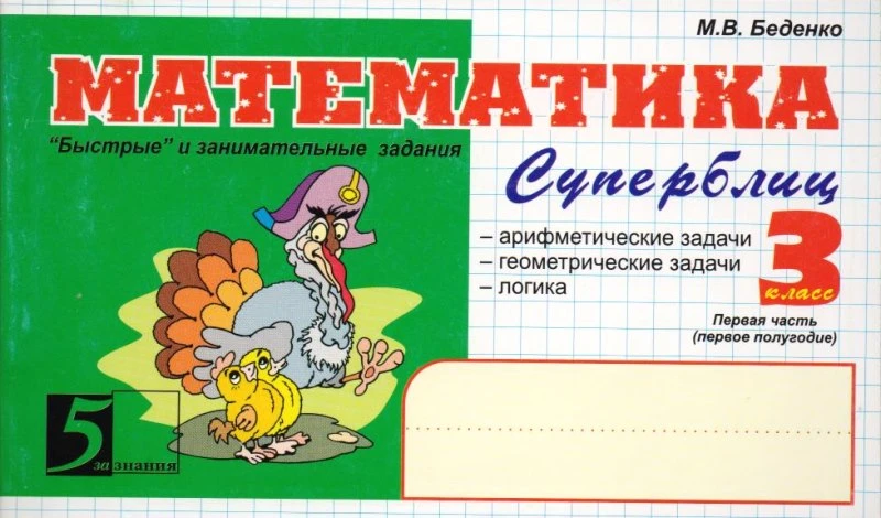 Беденко М.В. Математика: Суперблиц. 3 кл. 1-е полугодие: "Быстрые" и занимательные задания. - М.: 5 за знания, 2010. - 128 с. - (Пять за знания). - мягк. обл.