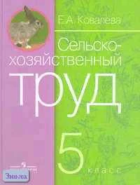 Ковалева Е.А. Сельскохозяйственный труд: Учебник для 5 кл. специальных коррекционных образовательных учреждений VIII вида. - М.: Просвещение, 2005. - 142 с. - тверд. обл.
