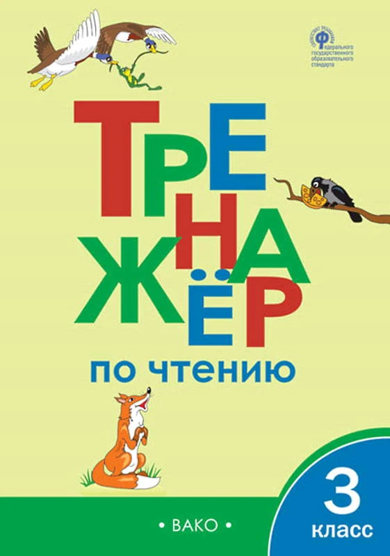 Клюхина И.В. Тренажер по чтению. 3 кл. - М.: Вако, 2020. - 64 с. - (ФГОС). - мягк. обл.