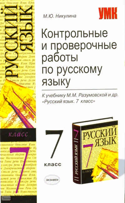 Никулина М.Ю. Русский язык. 7 кл. Контрольные и проверочные работы. УМК Разумовская М.М. - М.: Экзамен, 2010. - 157 с. - (Учебно-методический комплект). - мягк. обл.