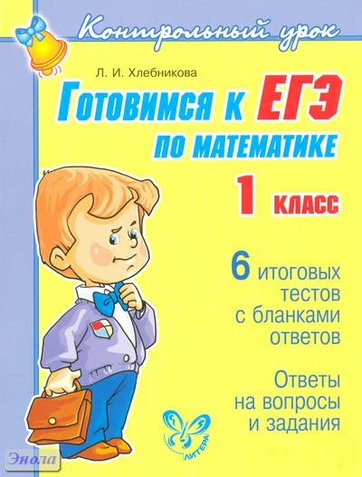 Хлебникова Л.И. Готовимся к ЕГЭ по математике. 1 кл. - СПб.: Литера, 2011. - 64 с. - (Контрольный урок). - мягк. обл.