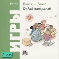 Риполл О. Погожий день? Давай поиграем! Игры. Весна / Пер. с исп. - М.: Мнемозина, 2006. - 36 с. - (Играем круглый год). - мягк. обл.