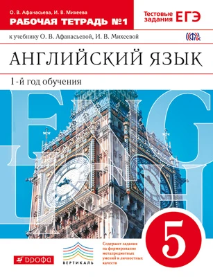 Афанасьева О.В, Михеева И.В. Новый курс английского языка для российских школ: 1-й год обучения. 5 кл. Рабочая тетрадь № 1. - М.: Дрофа, 2015. - 96 с. - (ФГОС. Вертикаль). - мягк. обл.