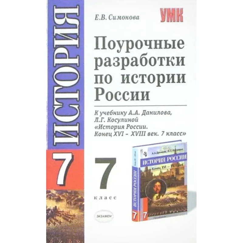 Симонова Е.В. История России. 7 кл. Поурочные разработки. УМК Данилов А.А, Косулина Л.Г. - М.: Экзамен, 2006. - 320 с. - (Учебно-методический комплект). - мягк. обл.