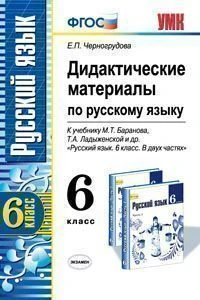 Черногрудова Е.П. Русский язык. 6 кл. Дидактические материалы. УМК Баранов М.Т, Ладыженская Т.А. - М.: Экзамен, 2014. - (ФГОС). - мягк. обл.