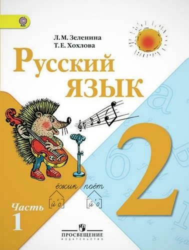 Зеленина Л.М, Хохлова Т.Е. Русский язык. 2 кл. Учебник. В 2-х ч. Часть 1. - М.: Просвещение, 2011. - 137 с. - (ФГОС). - мягк. обл.