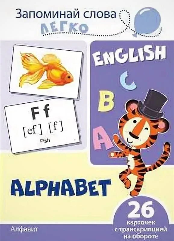 Английский язык. Запоминай слова легко. 25 карточек с транскрипцией на обороте. - М.: Сфера, 2020. - 150*207 мм.