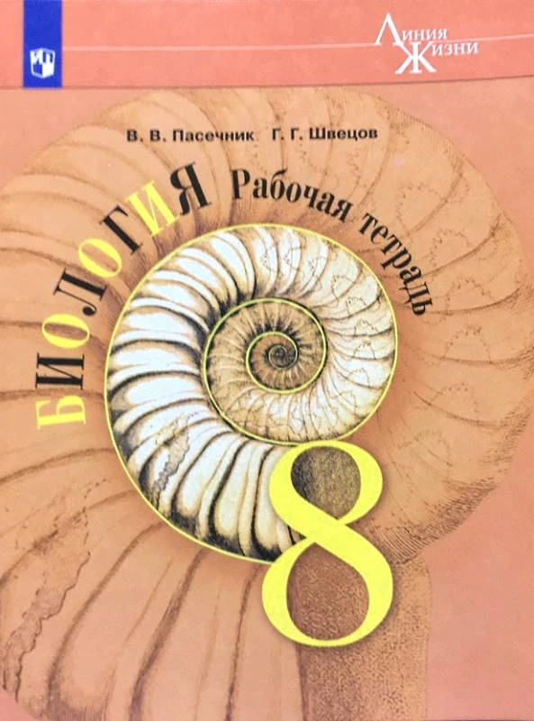 Пасечник В.В, Швецов Г.Г. Биология 8 кл. Рабочая тетрадь. - М.: Просвещение, 2023. - 143 с. - (Линия жизни). - мягк. обл.