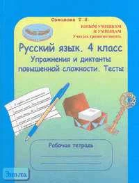Соколова Т.Н. Русский язык. 4 кл. Упражнения и диктанты повышенной сложности. Тесты с ключами. Рабочая тетрадь. - М.: Росткнига, 2005. - 71 с. - (Юным умникам и умницам. Учитесь грамотно писать). - мягк. обл.