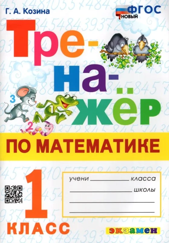 Козина Г.А. Тренажер по математике. 1 кл. - М.: Экзамен, 2024. - 96 с. - (Тренажер. ФГОС). - мягк. обл.