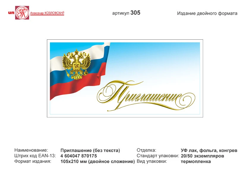 Приглашение (светло-голубой фон, в левом верхнем углу золотое изображение герба РФ на фоне флага). - евроформат, двойное сложение (210*105 мм). - ИП Козловский