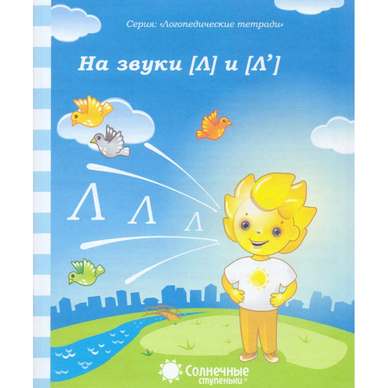 На звуки Л и Лъ: логопедическая тетрадь. - Киров: Дакота. - 32 с. - (Солнечные ступеньки. Логопедические тетради). - мягк. обл.