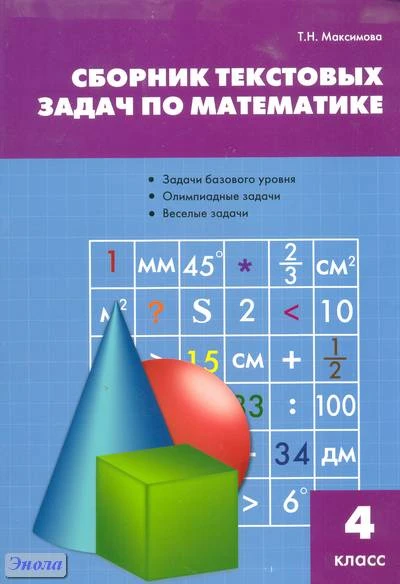 Максимова Т.Н. Сборник текстовых задач по математике: 4 кл. - М.: ВАКО, 2011. - 80 с. - мягк. обл.
