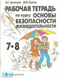 Антюхин Э.Г, Сулла М.Б. Рабочая тетрадь по курсу "Основы безопасности жизнедеятельности". 7-8 кл. - М.: Просвещение, 2000. - 79 с. - мягк. обл.