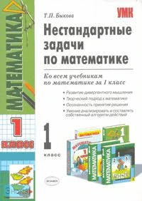 Быкова Т.П. Нестандартные задачи по математике: 1 кл. - М.: Экзамен, 2010. - 144 с. - (Учебно-методический комплект). - мягк. обл.