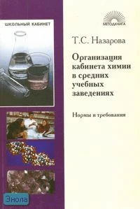 Назарова Т.С. Организация кабинета химии в средних учебных заведениях. Нормы и требования. Пособие для учителя. - М.: 5 за знания, 176 с. - (Школьный кабинет). - мягк. обл.