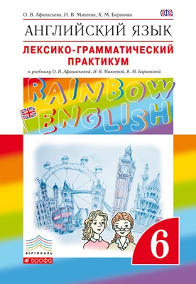 Афанасьева О.В, Михеева И.В, Баранова К.М. Английский язык. Rainbow English. 6 кл. Лексико-грамматический практикум. - М.: Дрофа, 2021. - 160 с. - (РУ). - мягк. обл.
