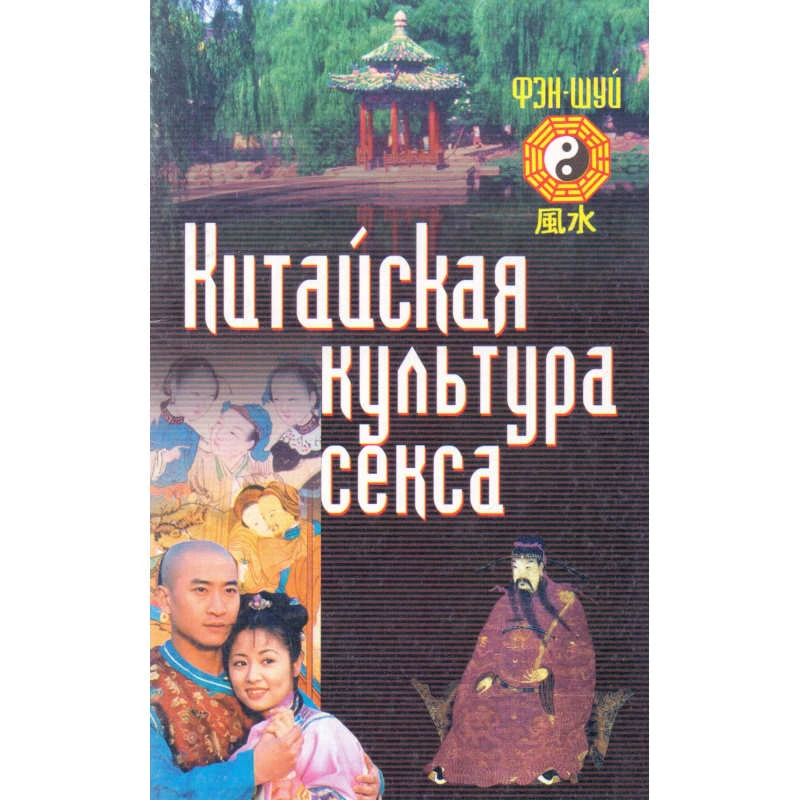 Фэн-Шуй. Китайская культура секса. - Мн.: Харвест; М.: АСТ, 2001. - 64 с. - мягк. обл.
