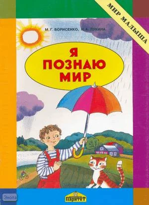 Борисенко М.Г, Лукина Н.А. Я познаю мир. Методическое пособие. - СПб.: Паритет, 2004. - 40 с. - (Мир малыша). - мягк. обл.