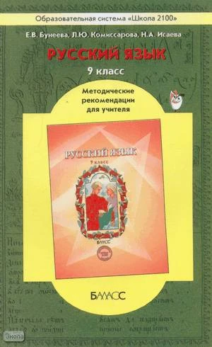 Бунеева Е.В, Комиссарова Л.Ю, Исаева Н.А. Русский язык. 9 кл. Методические рекомендации. - М.: Баласс, 2013. - 160 с. - (Образовательная система Школа 2100). - мягк. обл.