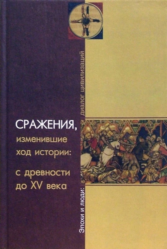 Девятайкина Н.И, Галямичев А.Н, Конопленко А.А. Сражения изменившие ход истории: с древности до XV века. - Саратов: Лицей, 2005. - 528 с. - (Эпохи и люди: диалог цивилизаций). - тверд. обл.
