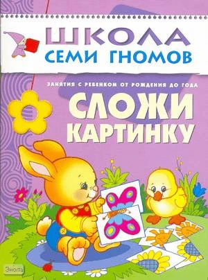 Денисова Д. Сложи картинку. Занятия с детьми от рождения до 1 года. - М.: Мозаика-Синтез, 2008. - 8 с. - (Школа семи гномов). - мягк. обл.