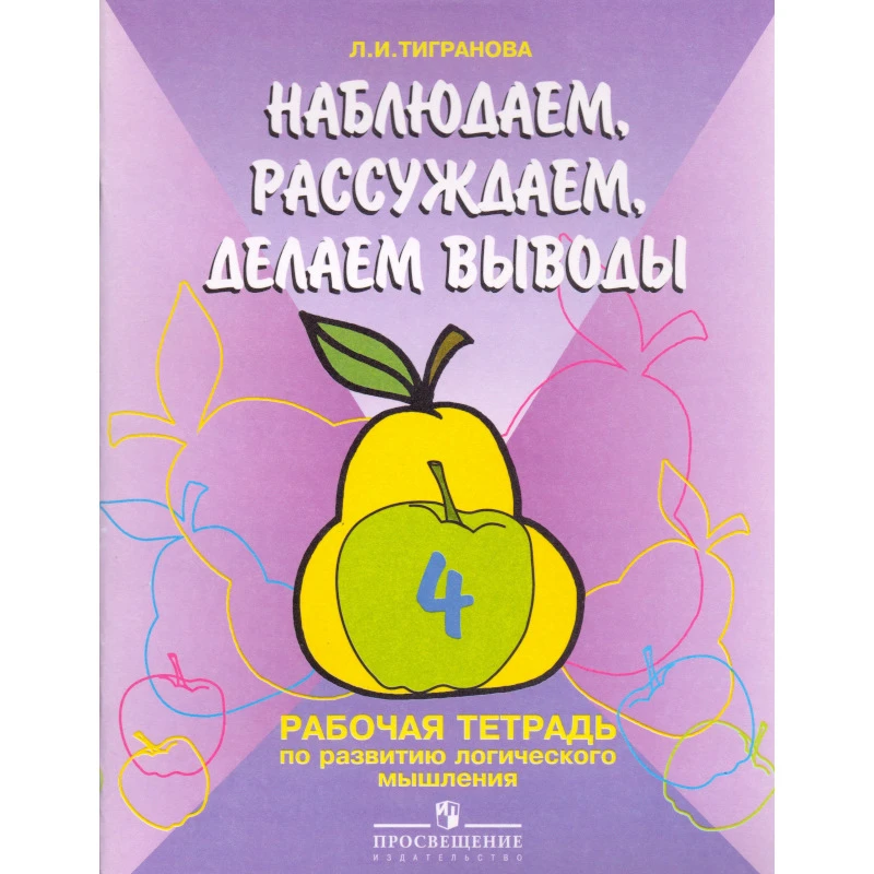 Тигранова Л.И. Наблюдаем, сравниваем, угадываем. 4 кл. Рабочая тетрадь по развитию логическому мышления учащихся специальных-коррекционных образовательных учреждений I и II вида. - М.: Просвещение, 2005. - 54 с. - мягк. обл.