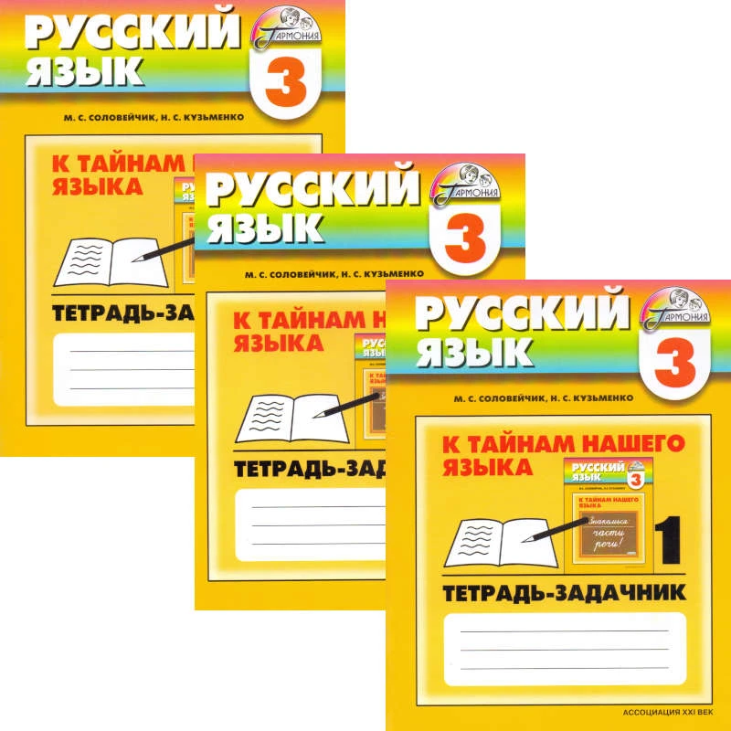 Соловейчик М.С, Кузьменко Н.С. Русский язык. К тайнам нашего языка. 3 кл. Тетрадь-задачник. Комплект в 3-х частях. - Смоленск: Ассоциация ХХI век, 2011. - 64 с. + 64 с. + 64 с. - (Гармония). - мягк. обл.