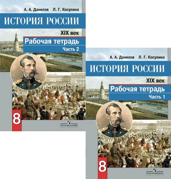 Данилов А.А, Косулина Л.Г. История России. XIX век. 8 кл. Рабочая тетрадь. Комплект в 2 частях. Ч. 1, Ч. 2. - М.: Просвещение, 2018. - 64 с. + 78 с. - мягк. обл.