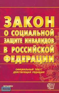Федеральный закон "О социальной защите инвалидов в Российской Федерации": Официальный текст, действующая редакция на 12.02.2007 г. - М.: Экзамен, 2007. - 32 с. - (Кодексы и законы). - мягк. обл.