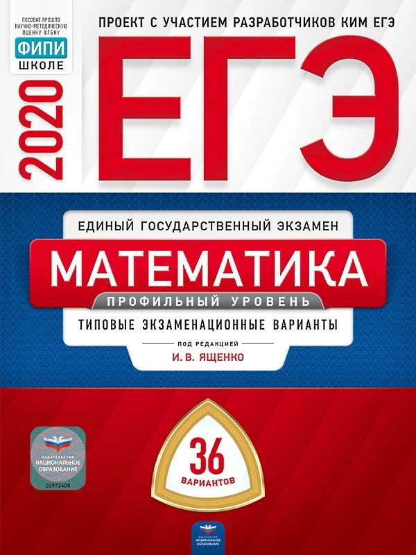 Ященко И.В, Высоцкий И.Р. ЕГЭ 2020. Математика. Профильный уровень: типовые экзаменационные варианты: 36 вариантов. - М.: Национальное образование, 2020. - 256 с. - (ЕГЭ. ФИПИ-школе). - мягк. обл.