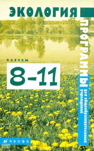 Экология. 8-11 кл. Программы / Сост. Г.М. Пальдяева. - М.: Дрофа, 2011. - 158 с. - мягк. обл.