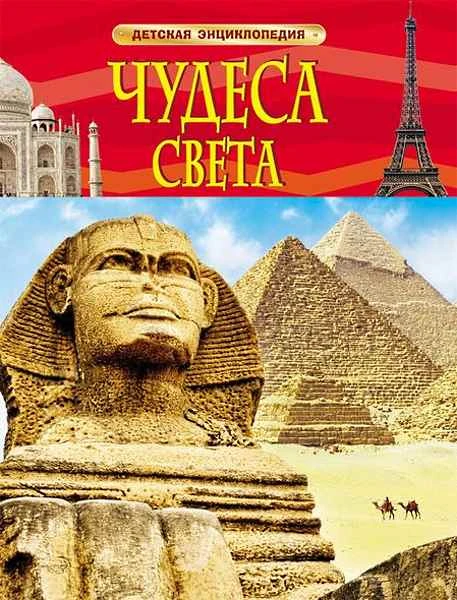 Чудеса света / Пер. с англ. В.А. Гришечкина. Для детей до трех лет. - М.: Росмэн, 2018. - 48 с. - (Детская энциклопедия). - тверд. обл.