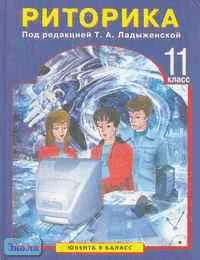 Ладыженская Т.А. Риторика. 11 кл. Учебное пособие. - М.: Ювента: Баласс, 2004. - 224 с. - тверд. обл.