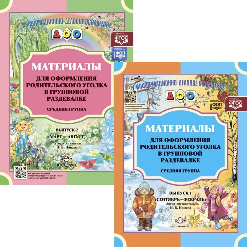Материалы для оформления родительского уголка в групповой раздевалке. Средняя группа / Сост. Н.В. Нищева. Комплект в 2-х частях. - М.: Детство-пресс, 2023. - 24 с. + 24 с. - (ФГОС. Информационно-деловое оснащение ДОО). - мягк. обл.
