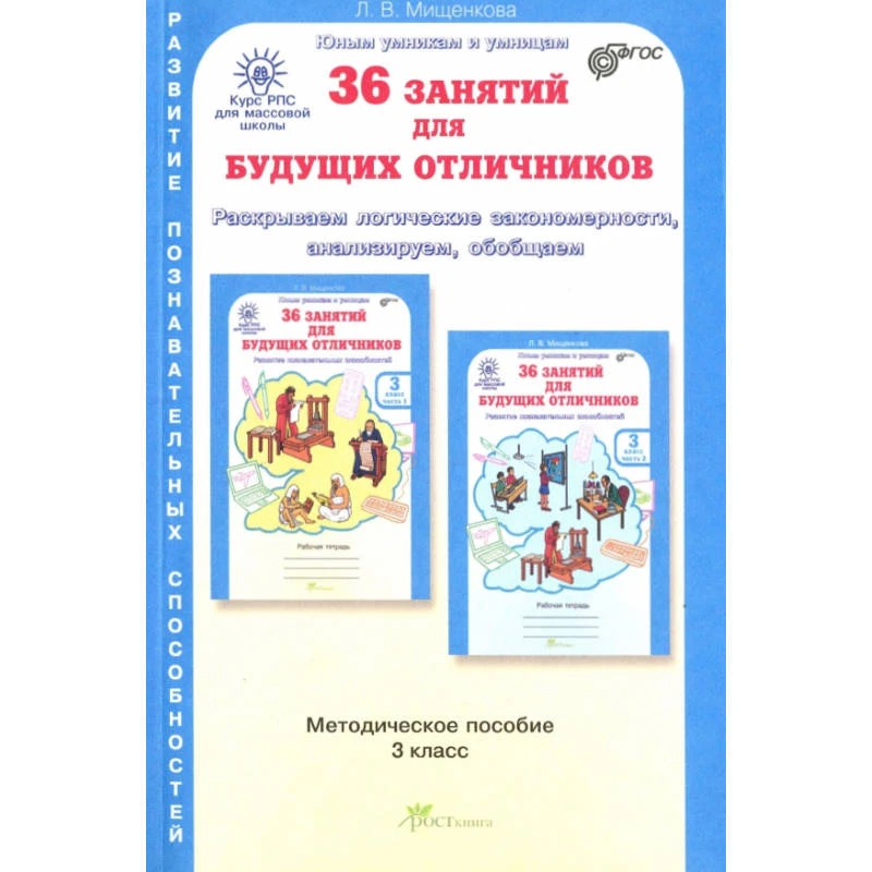 Мищенкова Л.В. 36 занятий для будущих отличников. 3 кл. 8-9 лет. Методическое пособие. Задания по развитию познавательных способностей. - М.: РОСТкнига, 2015. - 196 с. - (ФГОС. Курс РПС для массовой школы). - мягк. обл.