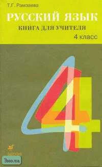 Рамзаева Т.Г, Щеголева Г.С. Русский язык. 4 кл. Книга для учителя. - М.: Дрофа, 2003. - 256 с. - мягк. обл.