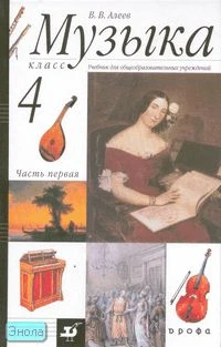 Алеев В.В. Музыка. 4 кл. Учебник. В 2-х ч. Часть 1. - М.: Дрофа, 2007. - 80 с. - тверд. обл.