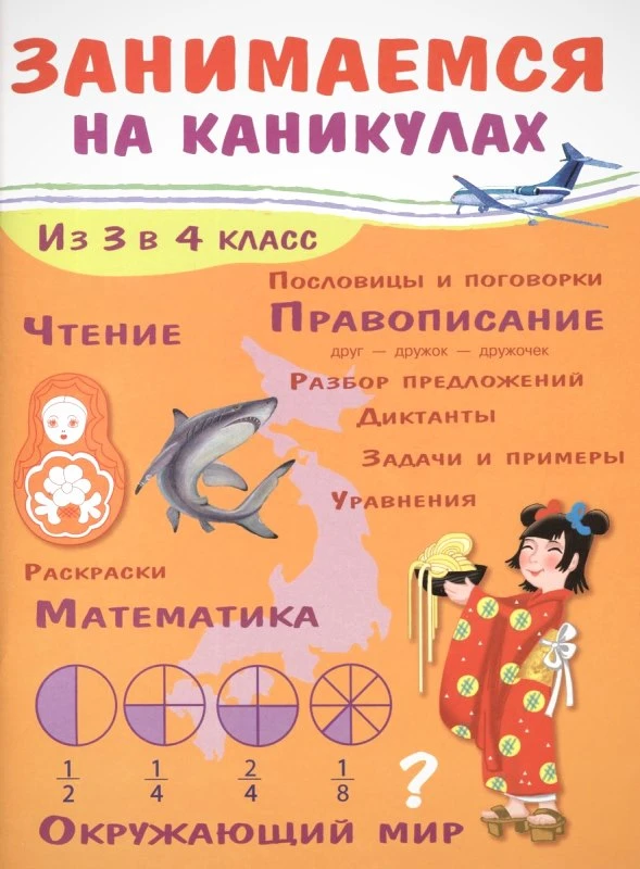 Никитина Е. Занимаемся на каникулах. Из 3 в 4 кл. - М.: Стрекоза, 2022. - 64 с. - мягк. обл.