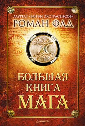 Фад. Р. Большая книга мага. - СПб.: Питер, 2013. - 384 с. - тверд. обл.