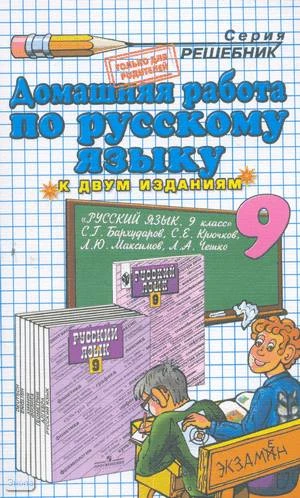 Ивашова О.Д. Домашняя работа по русскому языку за 9 кл. к учебнику С.Г. Бархударова. "Русский язык: учебник для 9 кл." учебно-методическое пособие. - М.: Экзамен, 2011. - 192 с. - (Решебник). - мягк. обл.