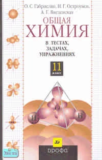 Габриелян О.С, Остроумов И.Г, Введенская А.Г. Общая химия в тестах, задачах, упражнениях. 11 кл. Учебное пособие. - М.: Дрофа, 2007. - 304 с. - тверд. обл.